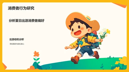 橙色插画风夏日出游活动策划PPT模板