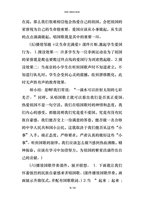 国歌主题班会教案.docx