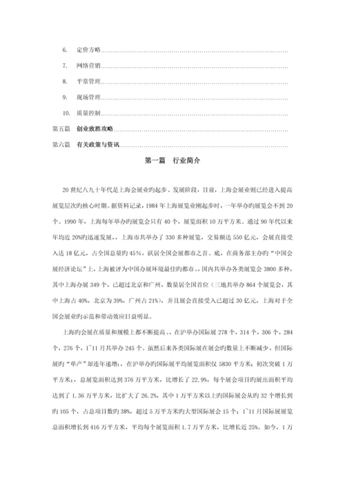 上海会展服务开业指导标准手册heyutongshu.docx