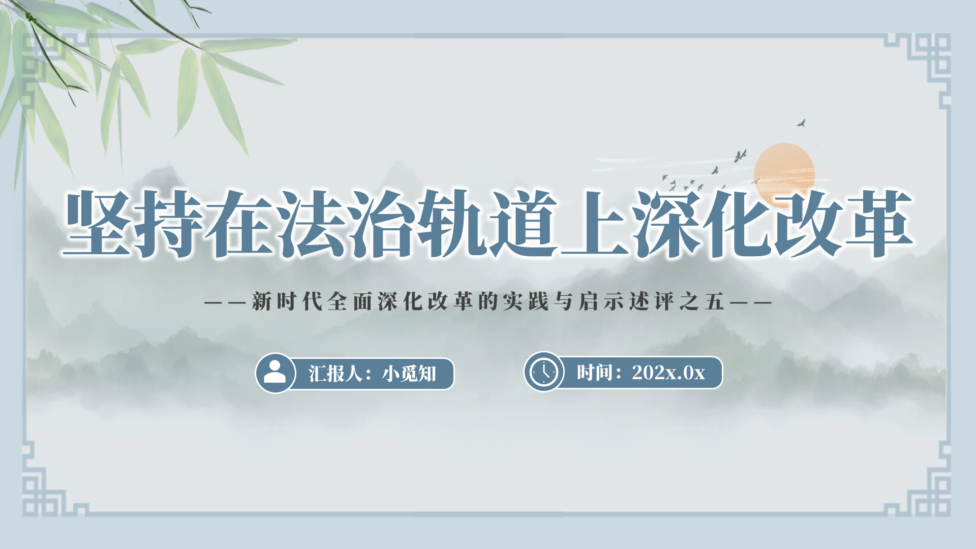2024坚持在法治轨道上深化改革PPT党建党课党政