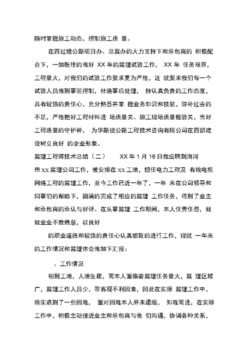 监理工程师技术总结