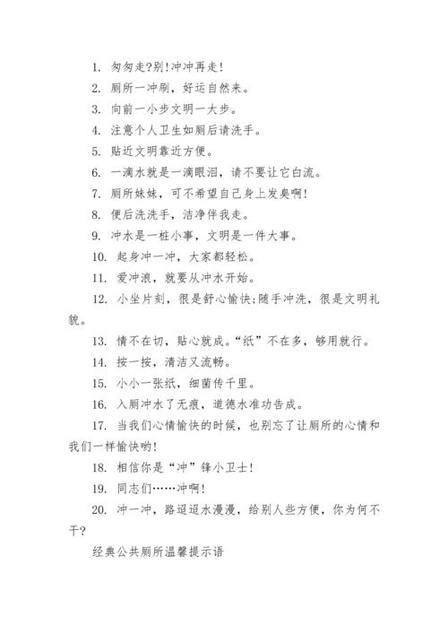 公共厕所温馨提示语.docx