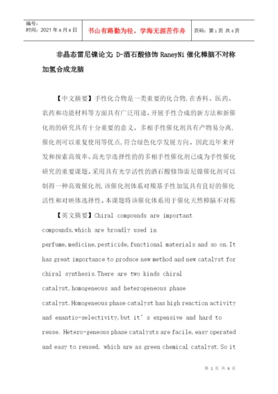 非晶态雷尼镍论文：D-酒石酸修饰RaneyNi催化樟脑不对称加氢合成龙脑.docx