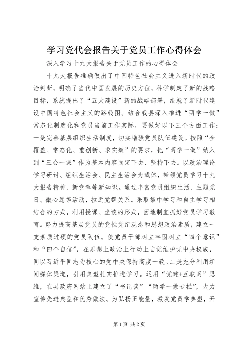 学习党代会报告关于党员工作心得体会.docx