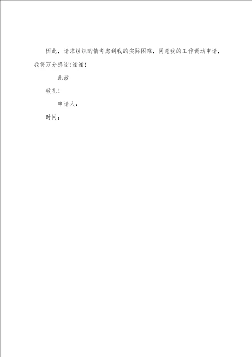 关于员工调岗申请书集合八篇自己申请调岗十个理由