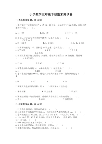 小学数学三年级下册期末测试卷含答案（能力提升）.docx