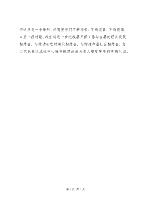 关于区域性中心福利院建设模式思考 (4).docx