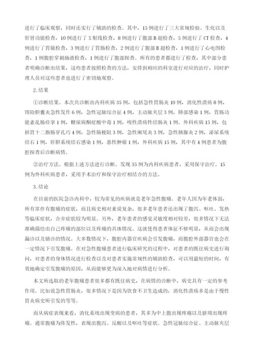 急诊内科老年急性腹痛的50例临床诊治分析.docx