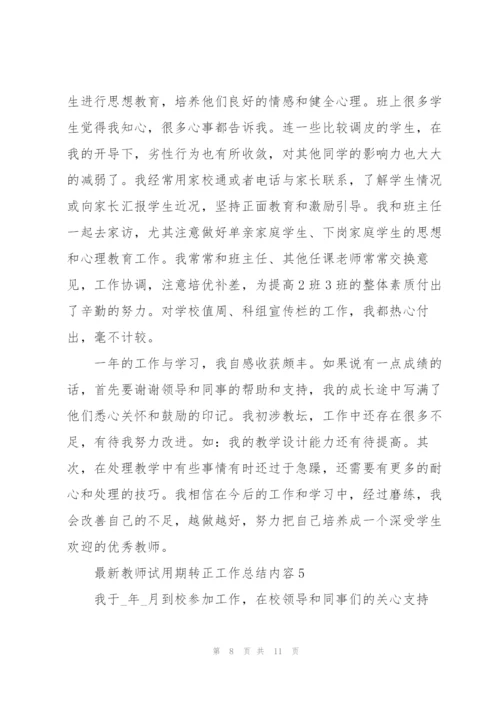 教师试用期转正工作总结内容.docx