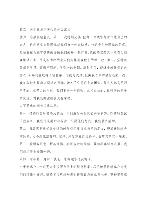 关于服装销售心得体会范文