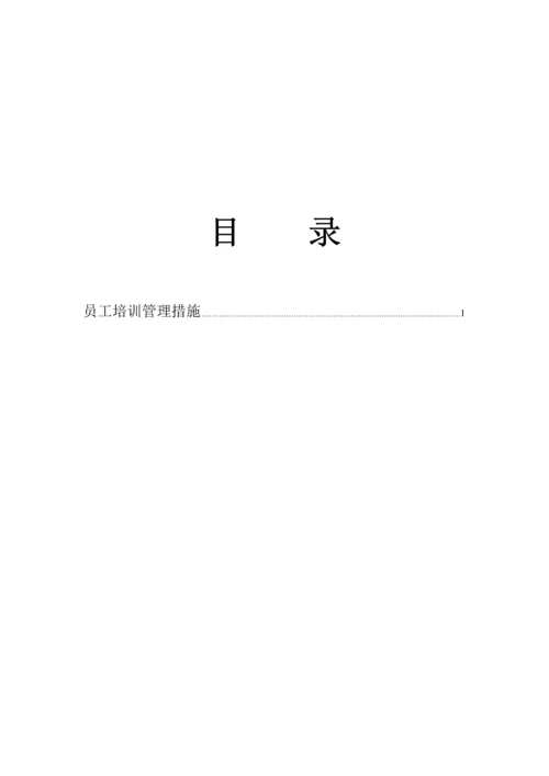 公司员工培训管理新版制度材料.docx