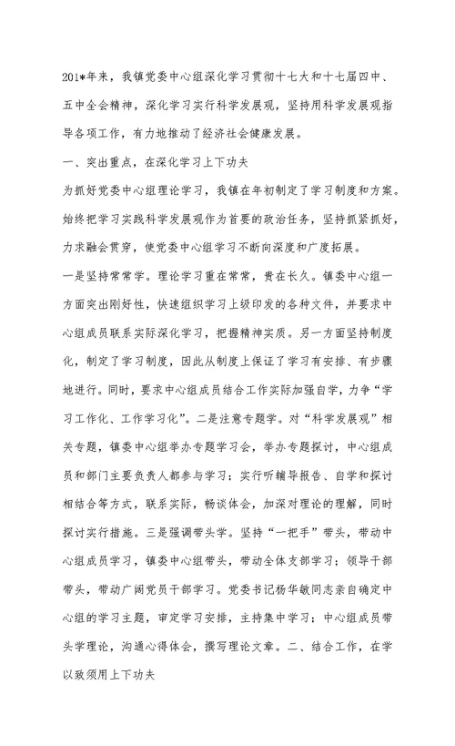 镇党委中心组理论学习成果总结