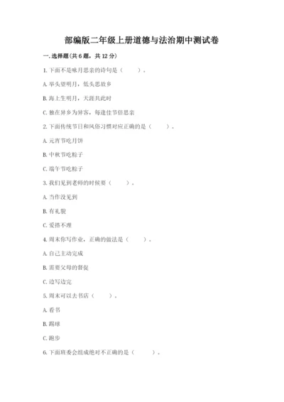 部编版二年级上册道德与法治期中测试卷及参考答案【综合题】.docx