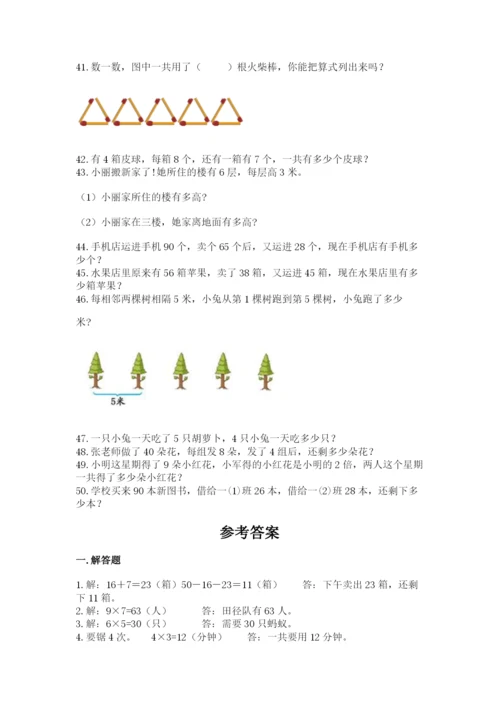 小学二年级数学应用题大全（典型题）.docx