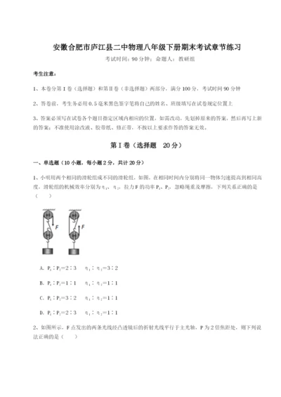 强化训练安徽合肥市庐江县二中物理八年级下册期末考试章节练习练习题.docx