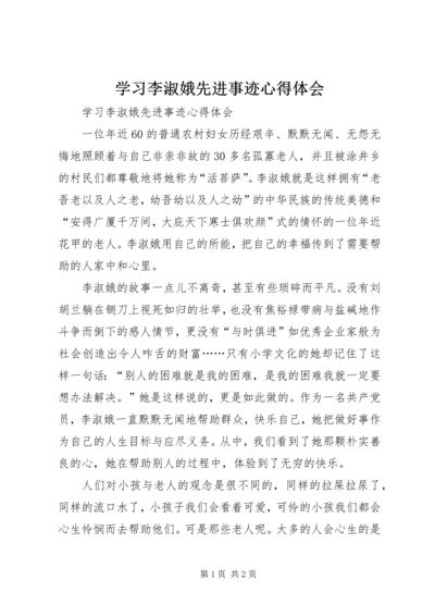 学习李淑娥先进事迹心得体会.docx