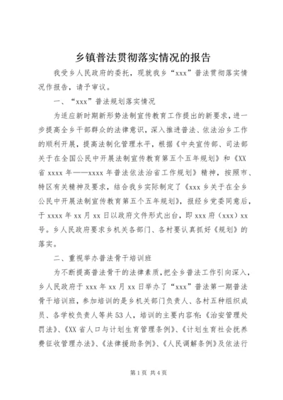 乡镇普法贯彻落实情况的报告_1.docx