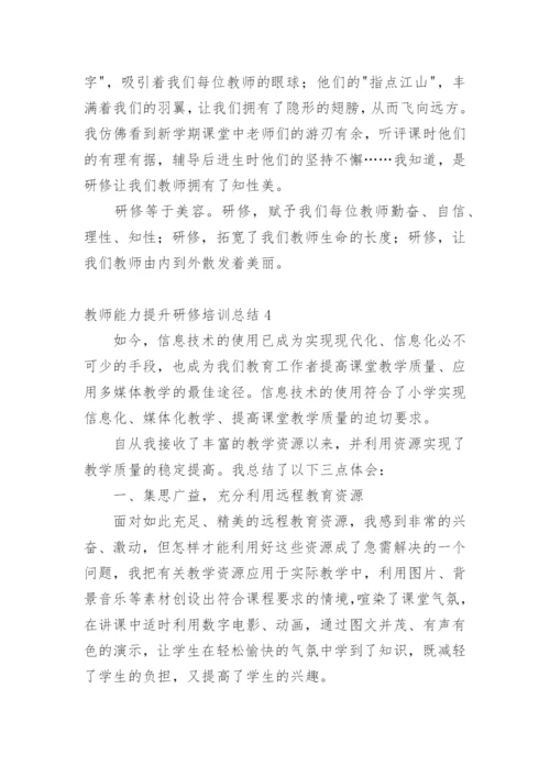 教师能力提升研修培训总结.docx