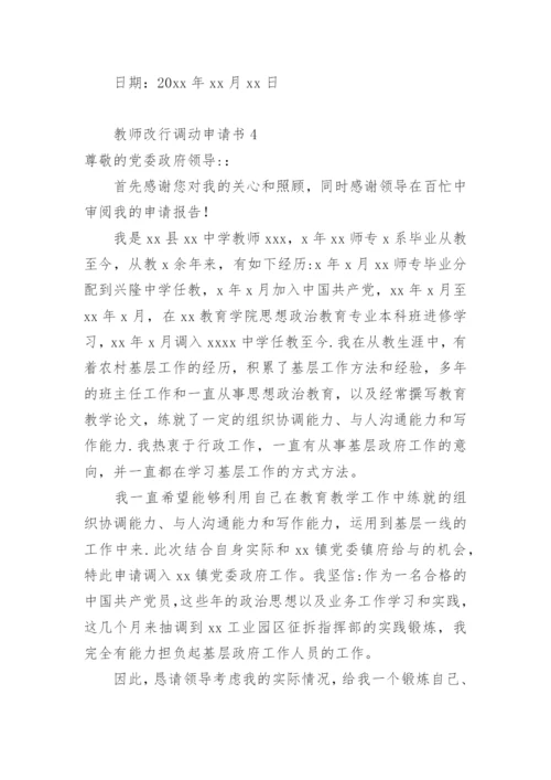 教师改行调动申请书.docx