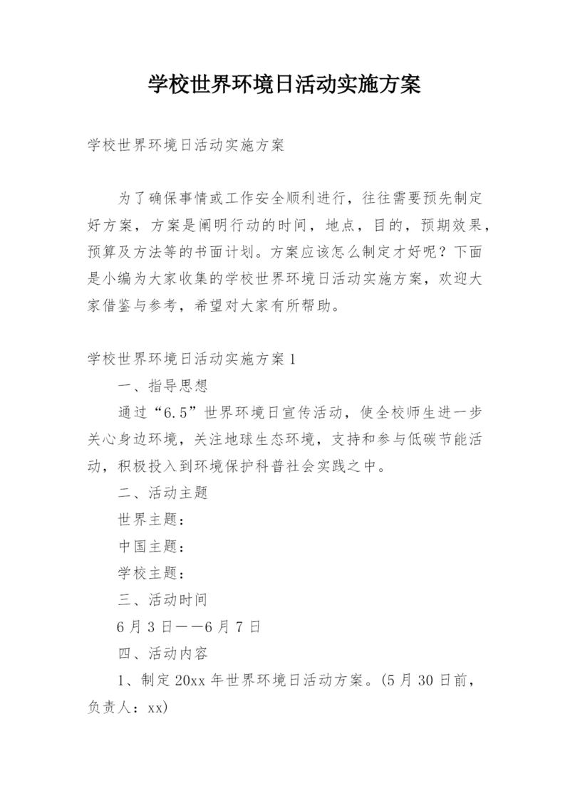 学校世界环境日活动实施方案.docx