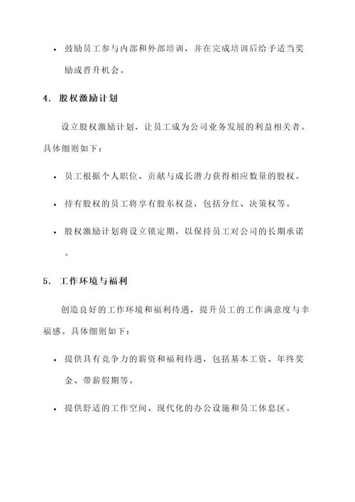 新成立公司激励员工方案