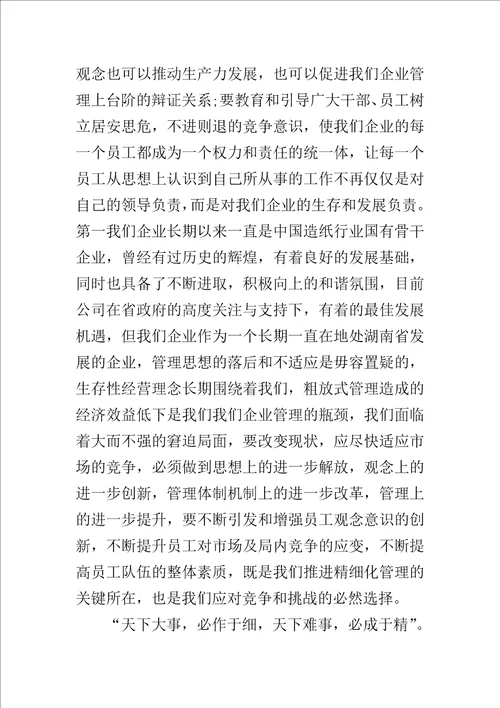 企业精细化管理心得体会