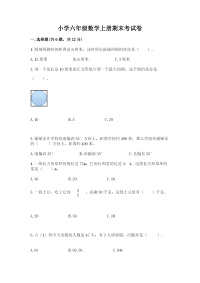 小学六年级数学上册期末考试卷及完整答案（有一套）.docx