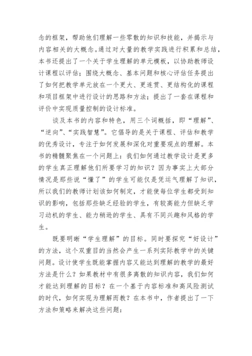 《追求理解的教学设计》读书心得.docx