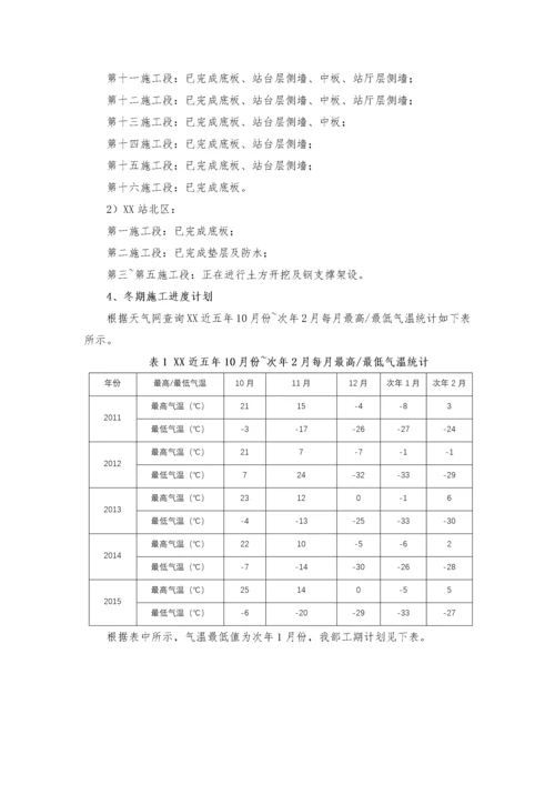 地铁车站冬季施工方案.docx