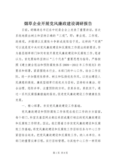 烟草企业开展党风廉政建设调研报告.docx