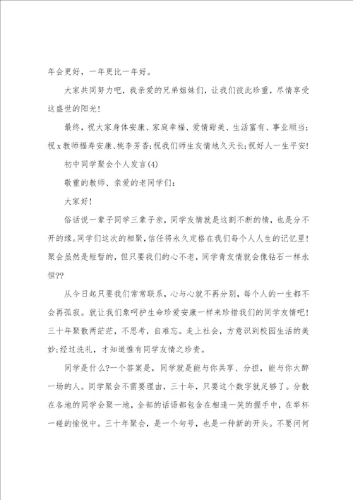 初中同学聚会个人发言