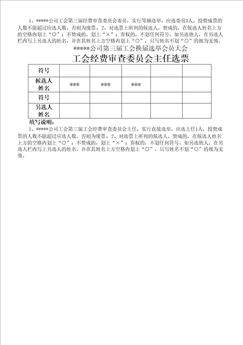 工会选举工会委员主席选票