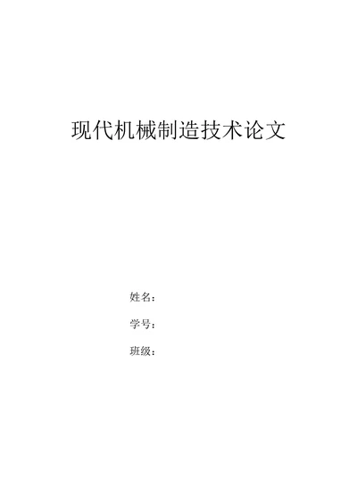 现代机械制造技术论文