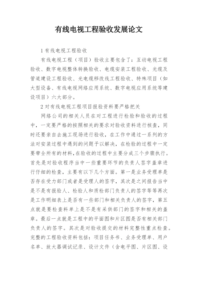 有线电视工程验收发展论文.docx