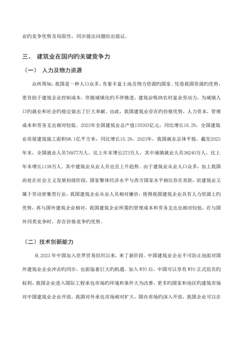 探讨我国建筑业在国内的核心竞争力.docx