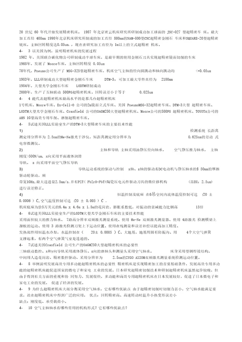 答案精密加工课后习题黄