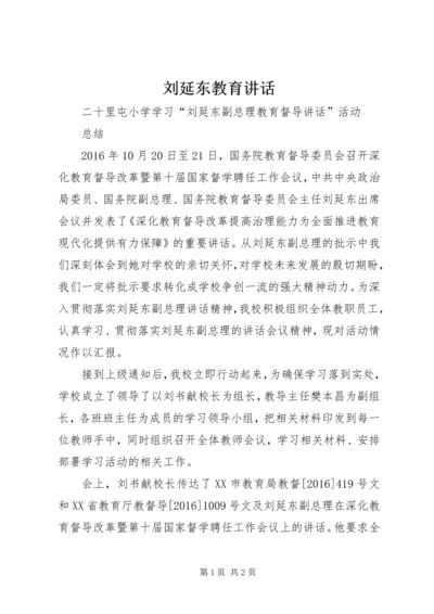 刘延东教育讲话 (4).docx