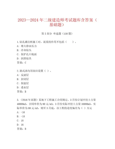 2023年最新二级建造师考试内部题库有一套