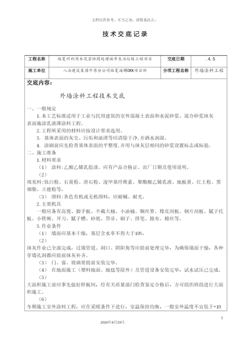 外墙涂料技术交底.docx