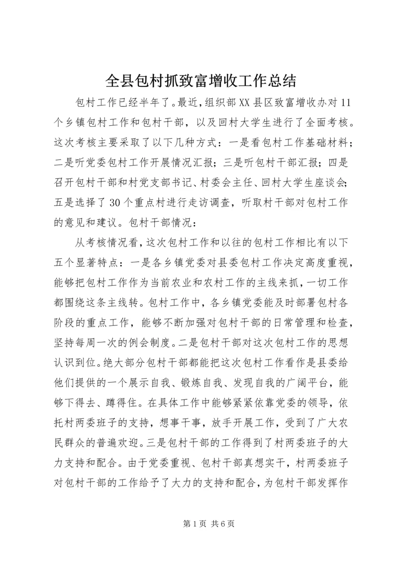 全县包村抓致富增收工作总结.docx