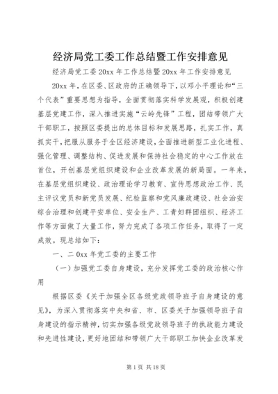 经济局党工委工作总结暨工作安排意见精编.docx
