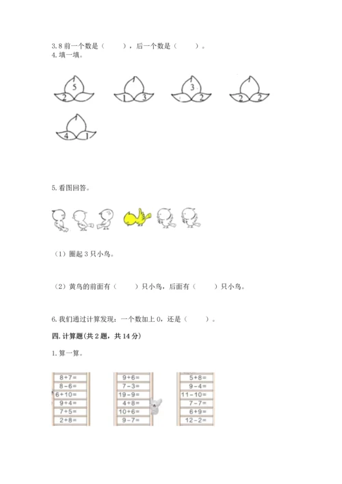 北师大版一年级上册数学期末测试卷精品（突破训练）.docx