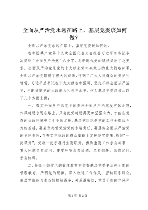 全面从严治党永远在路上，基层党委该如何做？.docx