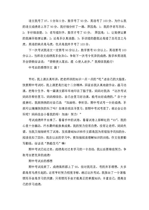 有关中考后的感想作文9篇