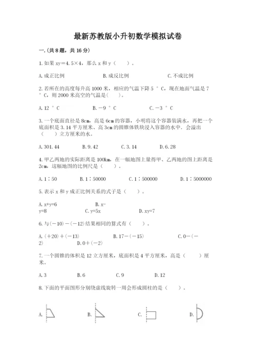 最新苏教版小升初数学模拟试卷精品（能力提升）.docx