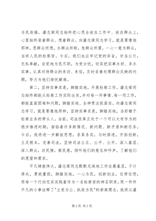 学习潘志荣心得体会.docx