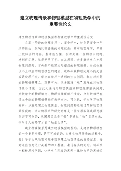 建立物理情景和物理模型在物理教学中的重要性论文.docx