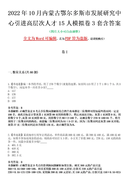 2022年10月内蒙古鄂尔多斯市发展研究中心引进高层次人才15人模拟卷3套含答案带详解III