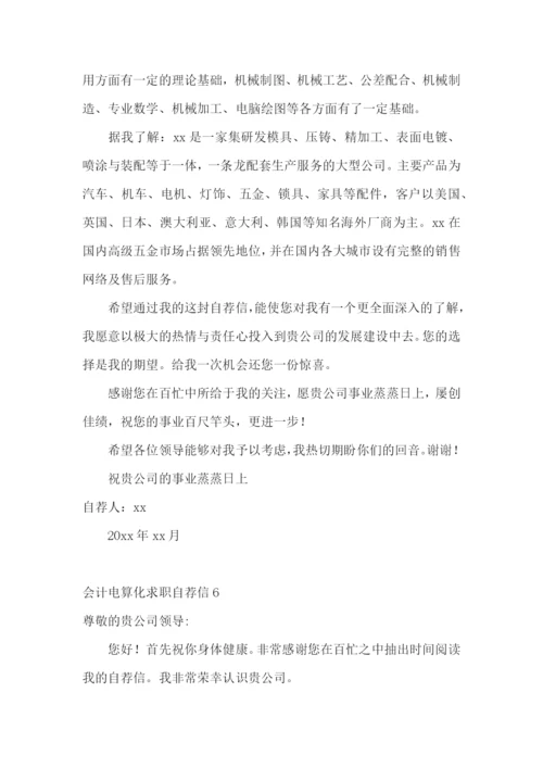 会计电算化求职自荐信.docx