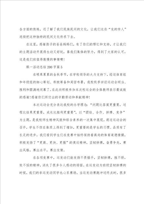 琪一活动总结200字7篇